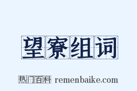 望寮组词是什么意思的图片